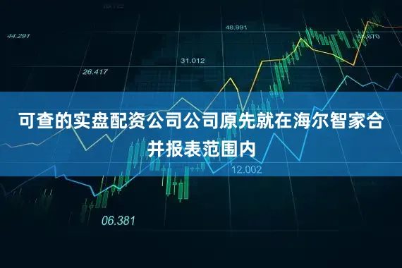 可查的实盘配资公司公司原先就在海尔智家合并报表范围内