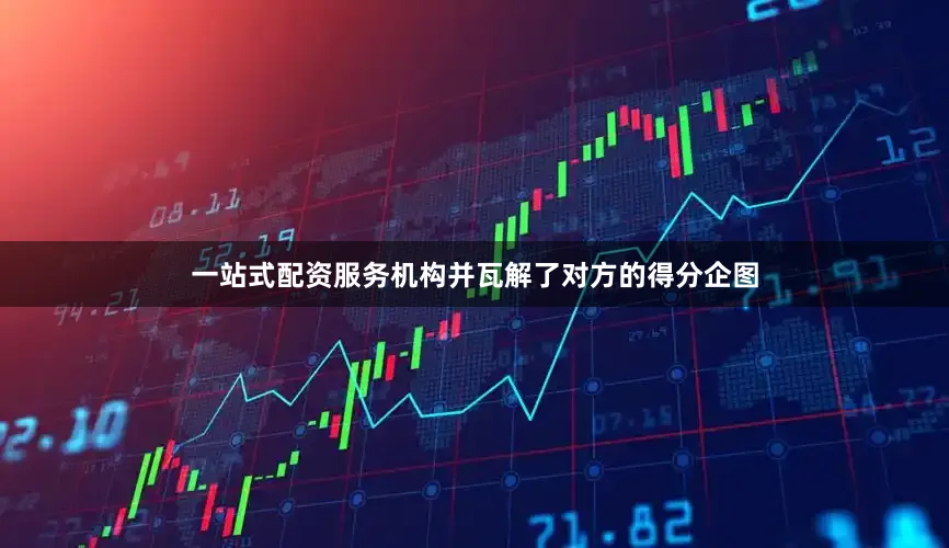 一站式配资服务机构并瓦解了对方的得分企图