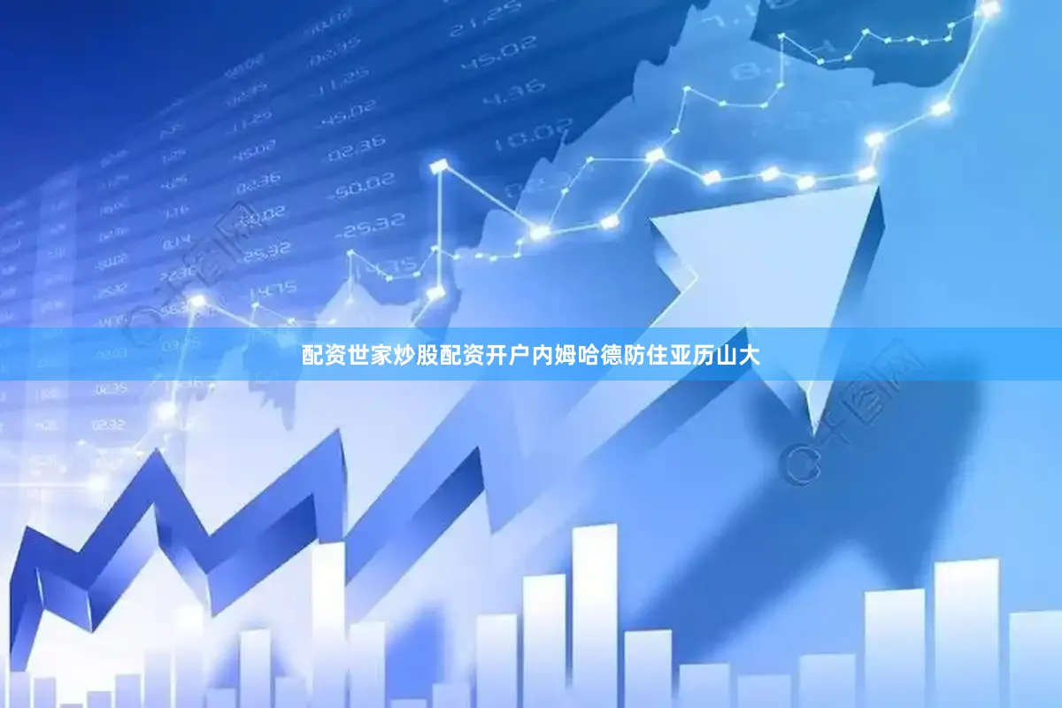 配资世家炒股配资开户内姆哈德防住亚历山大
