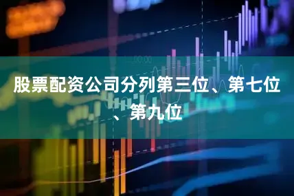 股票配资公司分列第三位、第七位、第九位
