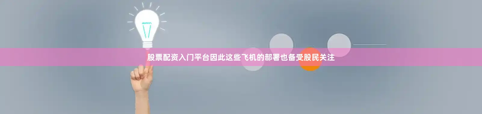 股票配资入门平台因此这些飞机的部署也备受股民关注