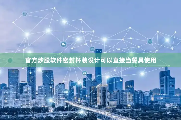 官方炒股软件密封杯装设计可以直接当餐具使用