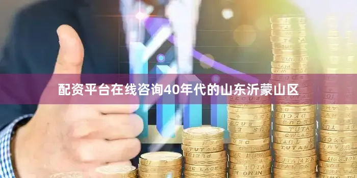 配资平台在线咨询40年代的山东沂蒙山区