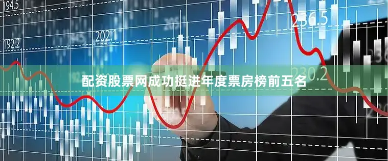 配资股票网成功挺进年度票房榜前五名