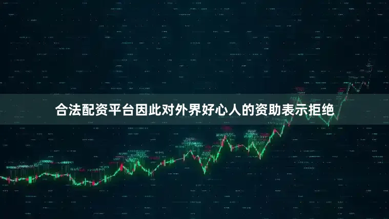 合法配资平台因此对外界好心人的资助表示拒绝