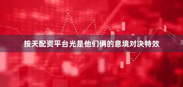 按天配资平台光是他们俩的意境对决特效