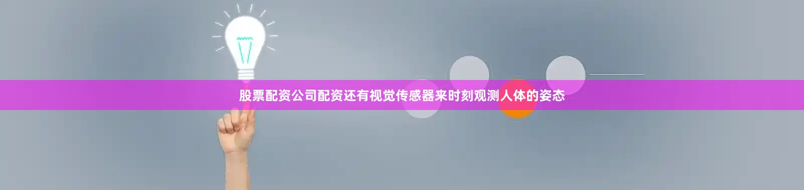 股票配资公司配资还有视觉传感器来时刻观测人体的姿态