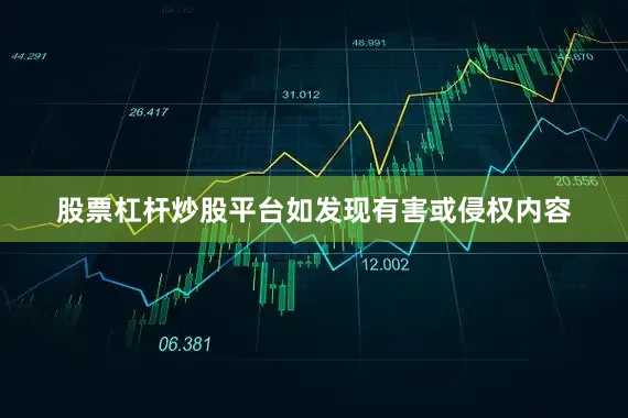 股票杠杆炒股平台如发现有害或侵权内容