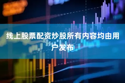 线上股票配资炒股所有内容均由用户发布