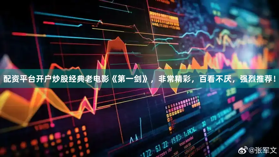 配资平台开户炒股经典老电影《第一剑》，非常精彩，百看不厌，强烈推荐！