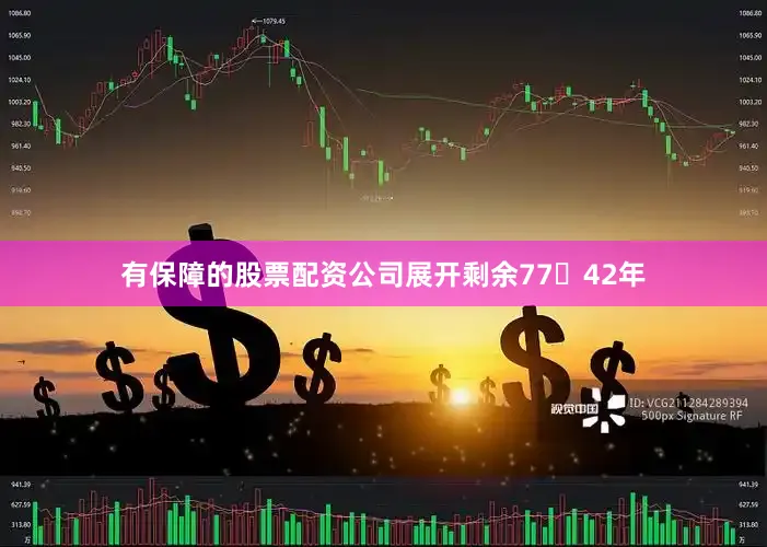 有保障的股票配资公司展开剩余7742年