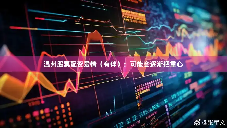 温州股票配资爱情（有伴）：可能会逐渐把重心