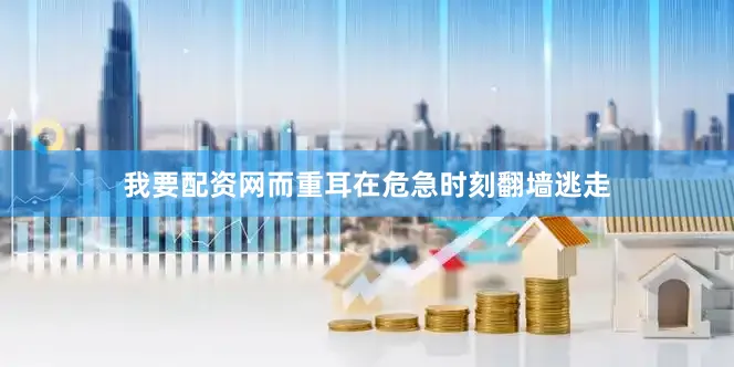 我要配资网而重耳在危急时刻翻墙逃走