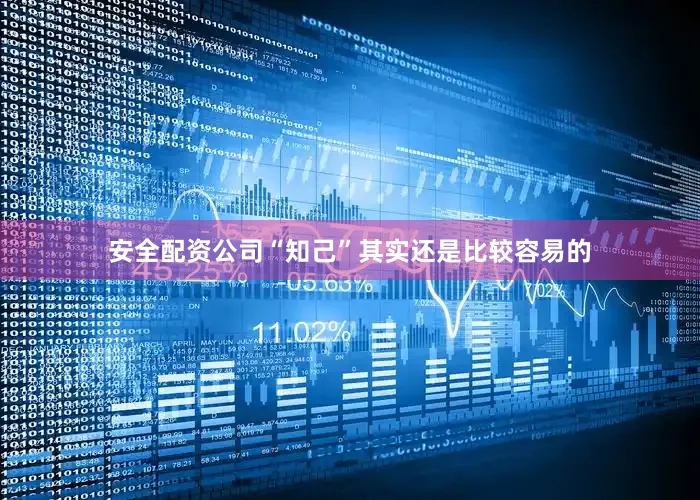 安全配资公司“知己”其实还是比较容易的