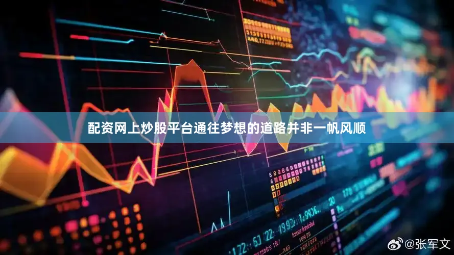 配资网上炒股平台通往梦想的道路并非一帆风顺