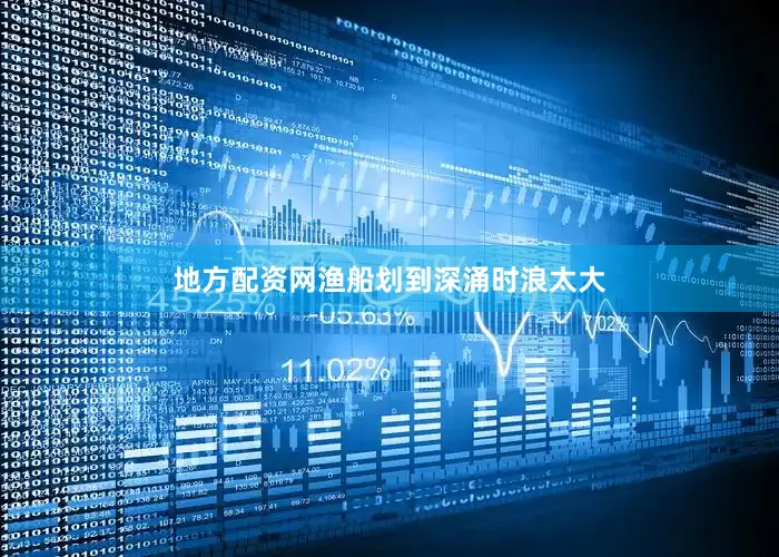 地方配资网渔船划到深涌时浪太大