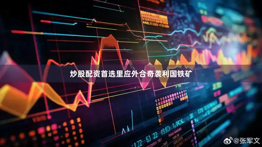 炒股配资首选里应外合奇袭利国铁矿