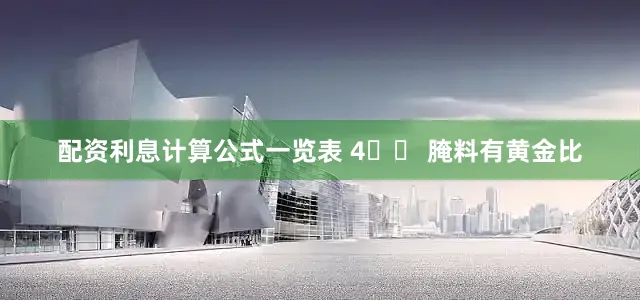配资利息计算公式一览表 4️⃣ 腌料有黄金比