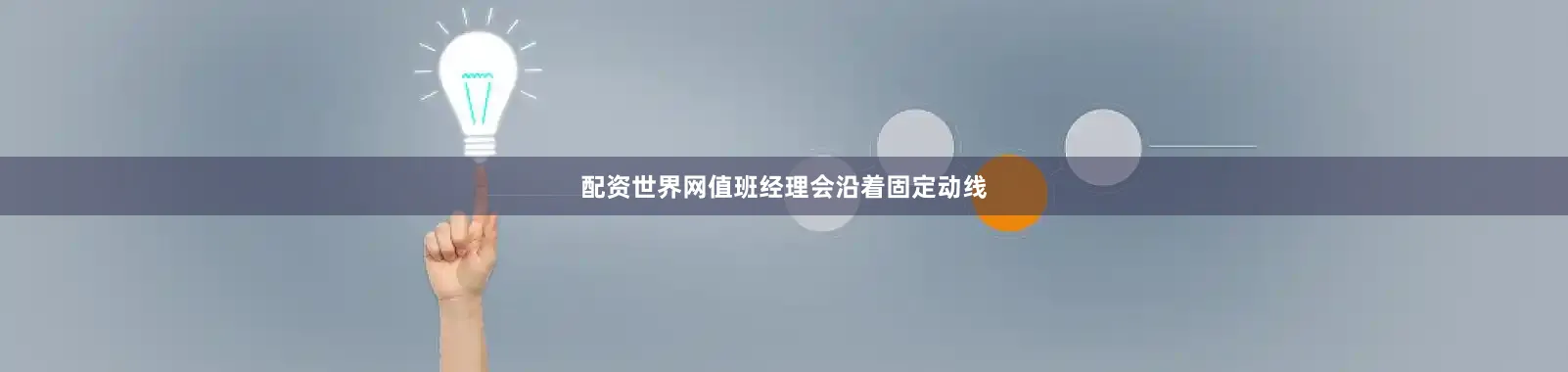 配资世界网值班经理会沿着固定动线