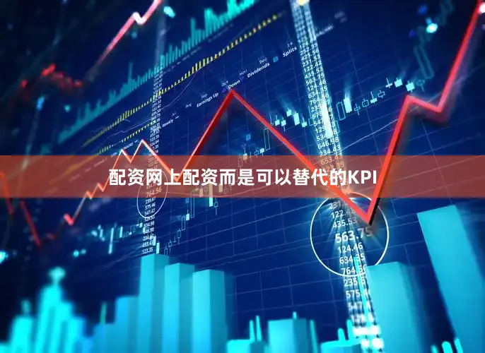 配资网上配资而是可以替代的KPI