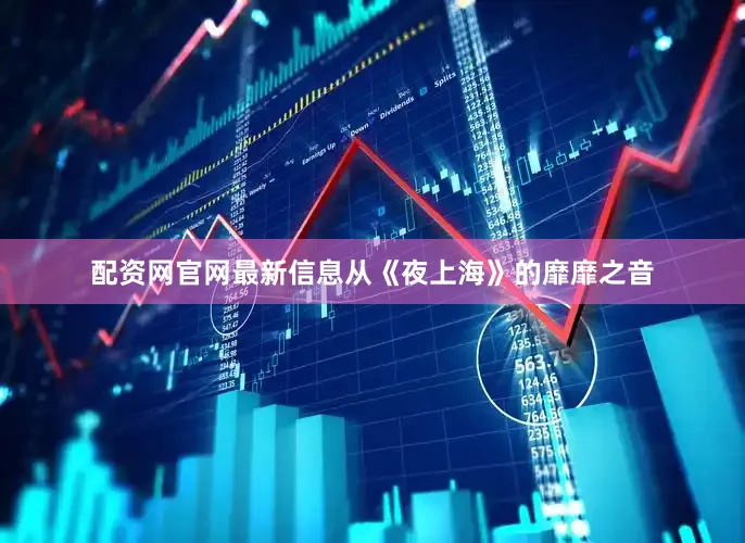 配资网官网最新信息从《夜上海》的靡靡之音