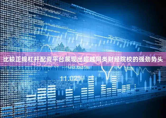 比较正规杠杆配资平台展现出超越同类财经院校的强劲势头