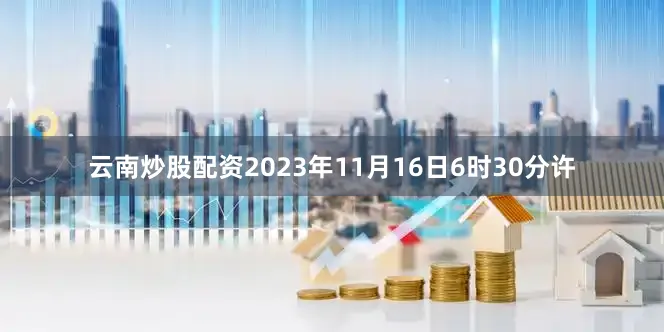 云南炒股配资2023年11月16日6时30分许
